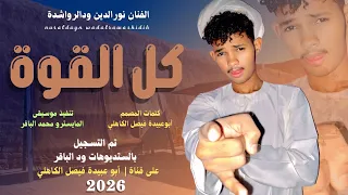 جديد 2026 الفنان المبدع نورالدين ودالرواشدة كل القوة الفاشر جوة 