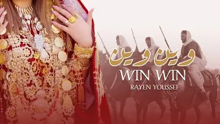 Rayen Youssef Win Win Lyrics Video ريان يوسف وين وين 