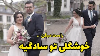 خوشگلی عروس داماد تو سادگیشونه هایدلبرگ آلمان 