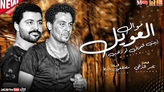 موال العويل  بيت العويل لو دهب       تامر النزهي   الديشا مصطفي باسط   ميكس عيد سيطره دندنها