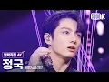 Download Lagu [얼빡직캠 4K] 방탄소년단 정국 'For Youth' (BTS Jung Kook Facecam) @MusicBank 220617