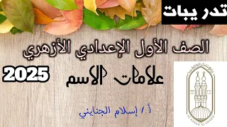 8 علامات الاسم تدريبات سلاح الأزهري الصف الأول الإعدادي الأزهري ترم أول 2025 أ إسلام الجنايني 