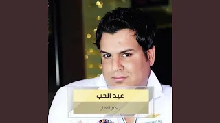 عيد الحب دندنها