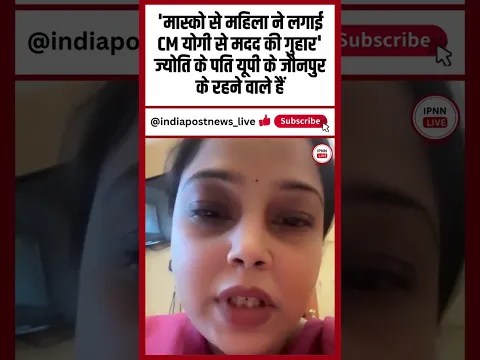 Russia: 'मास्को से महिला ने लगाई CM योगी से मदद की गुहार' इनके पति यूपी के जौनपुर के रहने वाले हैं I
