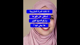 علامات فى المراة المتزوجة 