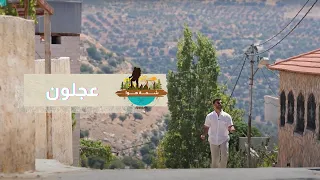 والله يا عمي عجلون يا قطعة مني    دندنها