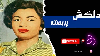 Delkash Parbasteh پربسته دلکش 
