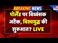 Download Lagu Russia Ukraine War Live: पोलैंड पर विध्वंसक अटैक, विश्वयुद्ध की शुरूआत? -TV9 | Putin | Poland