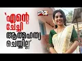 Download Lagu 'ഒരിക്കലും എന്റെ ചേച്ചി ഇങ്ങനെ ചെയ്യില്ല...അവള്‍ ഒരുപാട് സഹിച്ചു'; അതുല്യയുടെ സഹോദരി Athulya