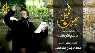 عيون الليل | الرادود باسم الكربلائي
