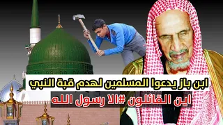 ابن باز يدعوا لهدم قبة النبي 