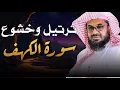 تلاوة خاشعة سورة الكهف بصوت القارئ الشيخ سعود الشريم #الكهف