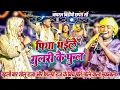 Lagu #Chhodi Gawnehari Mehariya ~ पहली बार #Golu_Raja और #Shilpi_Raj के बीच हुआ पति-पत्नी वाला मुक़ाबला