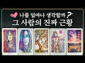 Download Lagu [타로] 다툼, 이별, 애매한 관계, 짝사랑 등! 그 사람의 진짜 근황!