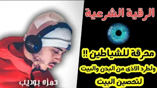 إسمعها وسترى عجب العجاب الرقية الشرعية لطرد الادى وفك السحر وتحصين البيت من كل شر ولجلب الرزق 