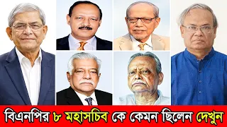 বিএনপির ৮ মহাসচিব কে কেমন ছিলেন দেখুন । BNP Secretary-General