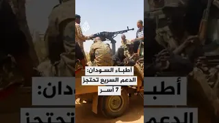 شبكة أطباء السودان قوات الدعم السريع تحتجز 7 أ س ر قرب مدينة بابنوسة 