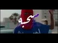 AW - MSA7BA - مسحبه (Official Video Music)