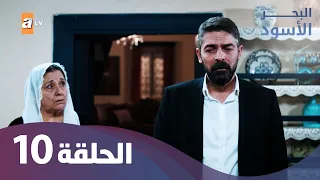 البحر الأسود الحلقة 10 كاملة مدبلجة 