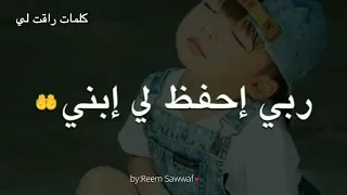 حالات واتس راقية ربي احفظ لي ابني 