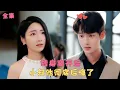 Download Lagu 【如果月亮说爱你】她愛他十年他卻讓她受盡折磨，滿腔愛意耗盡她決絕離去，當他發現真相徹底失了控，她早已被京圈大佬捧在掌心肆意寵愛！