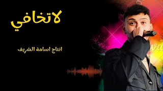 أغنية الشامي الجديدة   لاتخافي  تسريب خاص                              دندنها