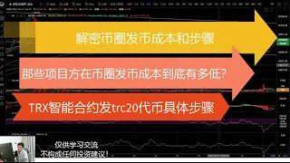 解密 币圈发币成本和步骤 Trx智能合约发trc20代币步骤 如何发一个属于自己的代币 