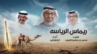 الجفراني   ريماس الرياسه  هجن الرئاسة    كلمات محمد بن مشيط دندنها