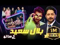 Download Lagu Bilal Saeed | Imran Ashraf | Mazaq Raat Season 2 | Ep 10 | Honey Albela | Sakhawat Naz