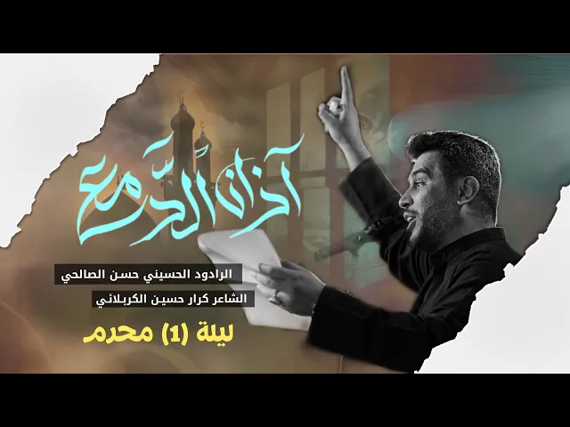 ⁣اذان الدمع | ملا حسن الصالحي | ليلة 1 محرم الحرام 1447 هـ