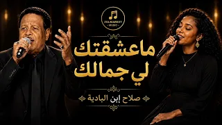 ماعشقتك لي جمالك   صلاح إبن البادية دندنها