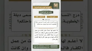 3686 حكم لبس دبلة الخطوبة نور على الدرب  3686 حكم لبس دبلة الخطوبة نور على الدرب