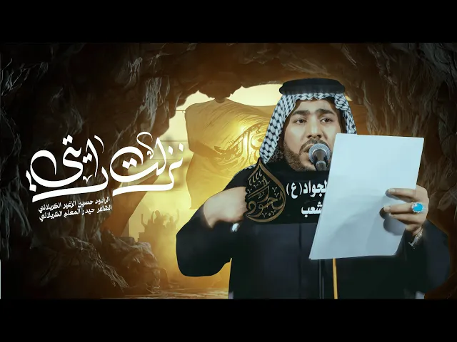 ⁣نزلت رايتي || الرادود حسين الزغير الكربلائي ||#حسين_الزغير_الكربلائي 