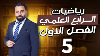 رياضيات الرابع العلمي | الفصل الاول | المحاضرة 5 (حل المتباينة المطلقة) - منهج 2027