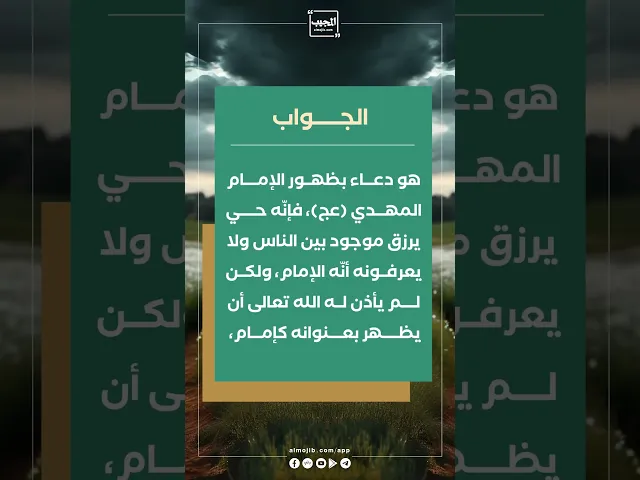 ⁣سؤال : ما معنى ( اللهم عجل لوليك الفرج )