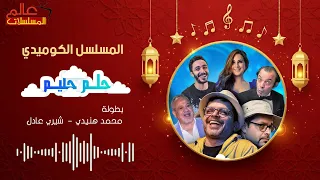 المسلسل الاذاعي الكوميدي حلم حليم محمد هنيدي شيري عادل نسخة مجمعة كاملة 