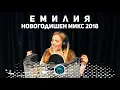Download Lagu EMILIA - NOVOGODISHEN MIX / ЕМИЛИЯ - НОВОГОДИШЕН МИКС [OFFICIAL 4K VIDEO] 2018