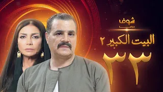 مسلسل البيت الكبير الجزء الثاني الحلقة 33 مجدي كامل سوسن بدر 