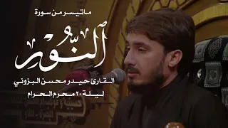 ماتيسر من سورة النور القارئ حيدر محسن البزوني ليلة ٢٠ محرم ١٤٤٤هـ 