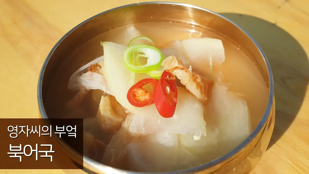 북어국 맛있게 끓이는 법, 북어요리, 북엇국, 해장요리 | 함께 요리해요 | 영자씨의 부엌