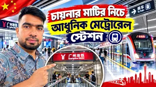 চায়নার মাটির নিচে আধুনিক মেট্রোরেল স্টেশন। Sujan Islam Jibon Vlog
