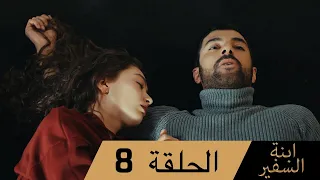 Sefirin Kızı مسلسل ابنة السفير الحلقة 8 للعربية بالدبلجة 