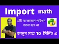 Import Math Functions in Python Watch in Bengali Python tutorial in Bengali