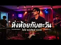 หิ่งห้อยกับตะวัน - ไชโย ธนาวัฒน์ [ Cover version by MN Music ]