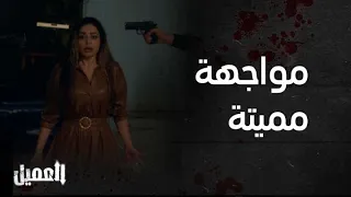 العميل الحلقة 41 مواجهة مميتة بين أمير وكمال والسبب خولة 