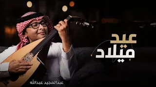 اجمل اغنية عيد ميلاد 2023 عبدالمجيد عبدالله بدون حقوق تنفيذ بالأسماء 
