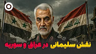 نقش سردار قاسم سلیمانی در جنگ های عراق و سوریه دندنها