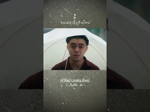 ตัวอย่างเพลงใหม่✨🎶 จนเธอเริ่มต้นใหม่ - นุเนะ x WanMai