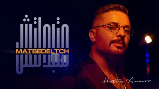 Hatim Ammor Matbedeltch Official Music Video 2022 حاتم عمور متبدلتش 