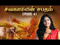 Download Lagu சிவகாமியின் சபதம் | Episode 41 Theatre D